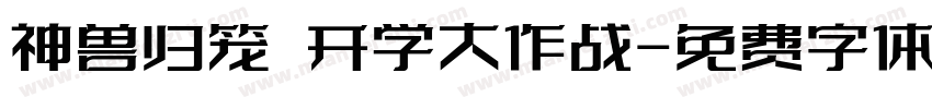 神兽归笼 开学大作战字体转换